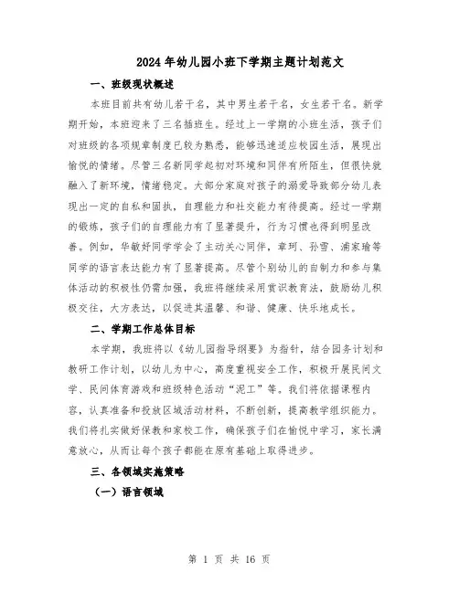2024年幼儿园小班下学期主题计划范文(六篇)