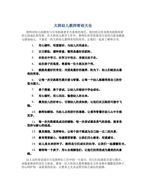 大班幼儿教师寄语大全