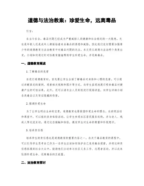 道德与法治教案：珍爱生命,远离毒品