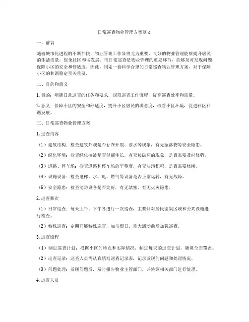 日常巡查物业管理方案范文