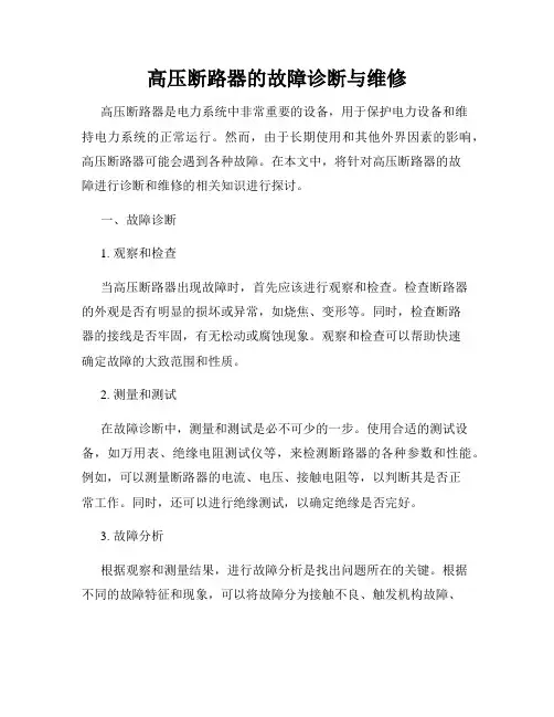高压断路器的故障诊断与维修