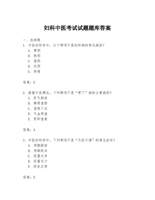 妇科中医考试试题题库答案