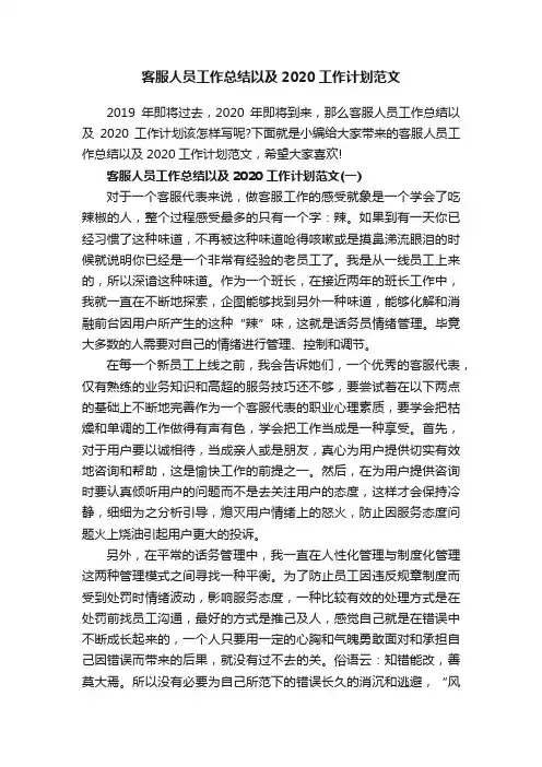 客服人员工作总结以及2020工作计划范文