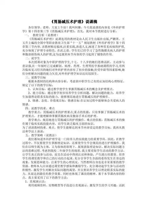 胃肠减压术护说课稿