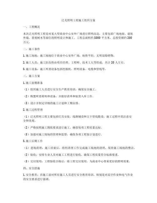 泛光照明工程施工组织方案