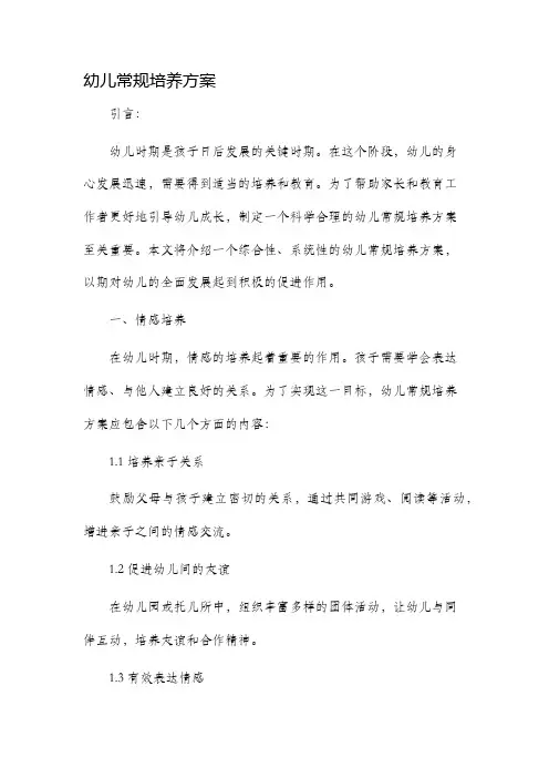 幼儿常规培养方案
