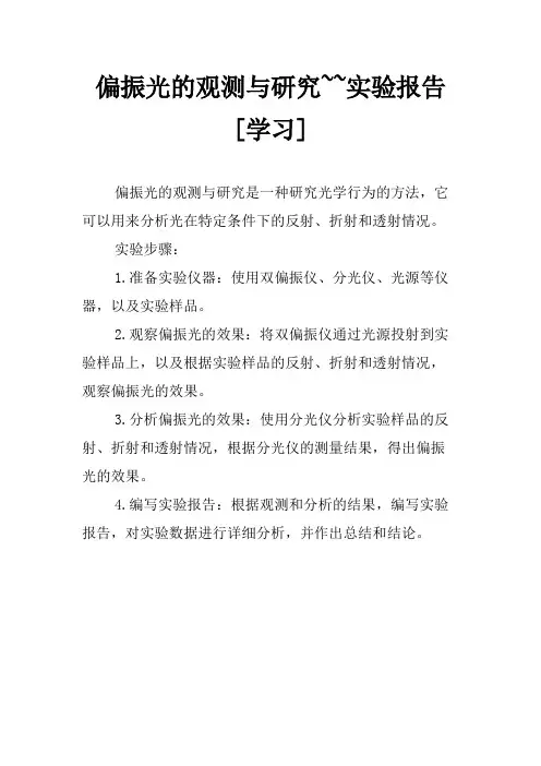偏振光的观测与研究~~实验报告[学习]