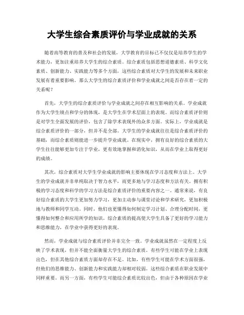 大学生综合素质评价与学业成就的关系