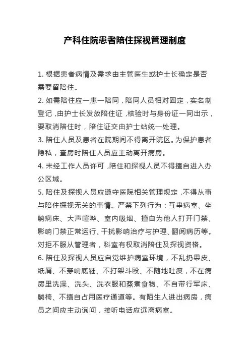 产科住院患者陪住探视管理制度