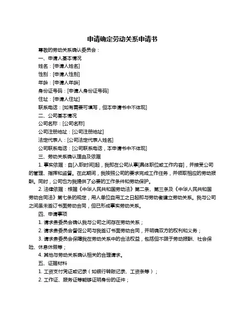 申请确定劳动关系申请书