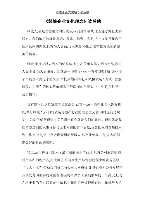 绿城企业文化理念读后感