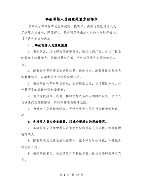 事故现场人员疏散处置方案样本（5篇）