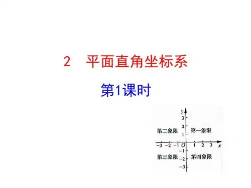 鲁教版五四学制数学七年级上册课件 5.2 平面直角坐标系第1课时