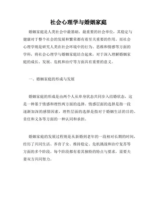 社会心理学与婚姻家庭