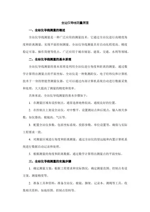 全站仪导线测量原理