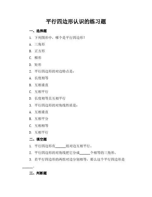 平行四边形认识的练习题
