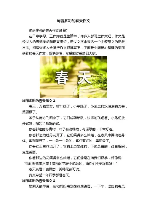 绚丽多彩的春天作文
