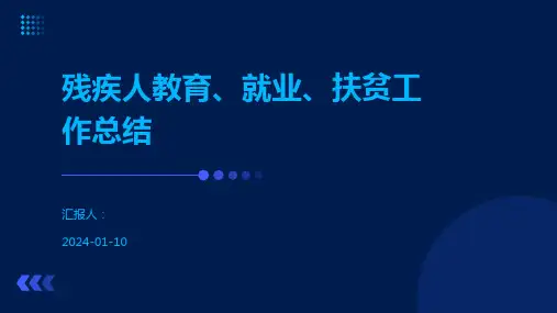 残疾人教育、就业、扶贫工作总结