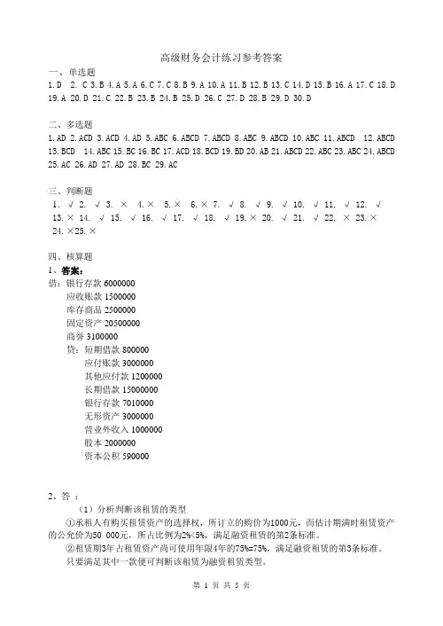 高级财务会计练习参考答案
