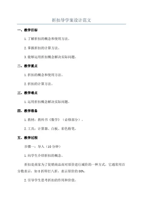 折扣导学案设计范文