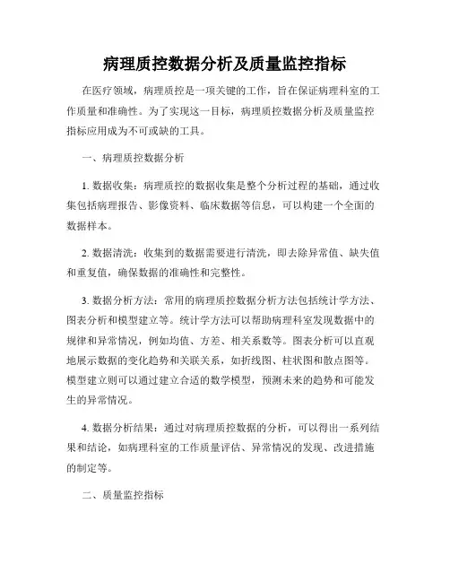 病理质控数据分析及质量监控指标
