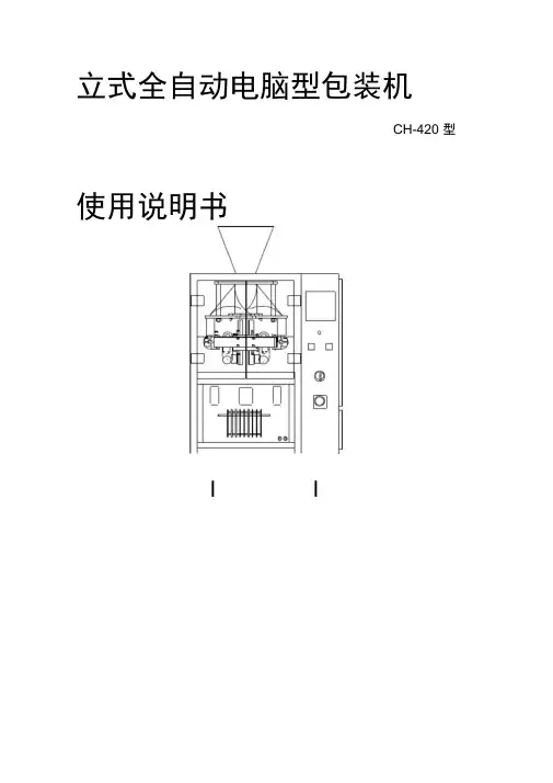 420立式全自动电脑型包装机说明书