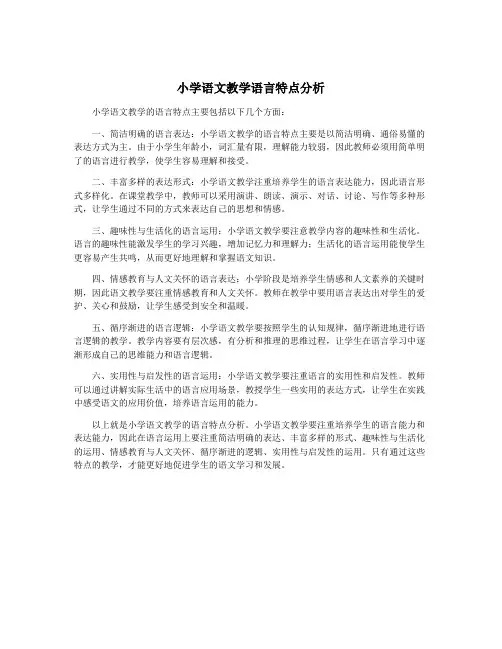 小学语文教学语言特点分析
