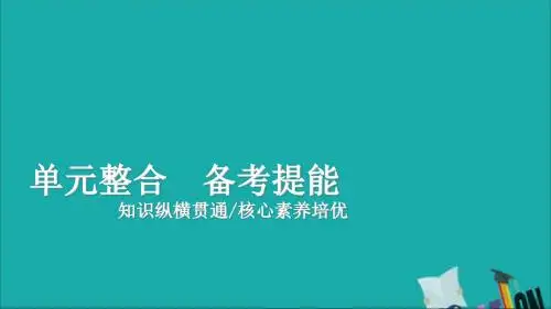 (通史版)2020年高考历史一轮复习第二部分第六单元近代前期中国的沉沦与转型单元整合课件人民版