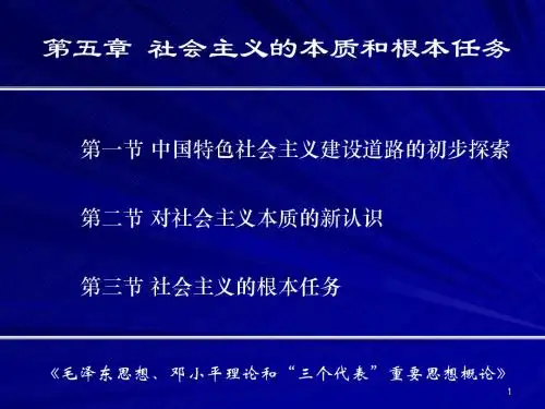 第五章 社会主义的本质和根本任务