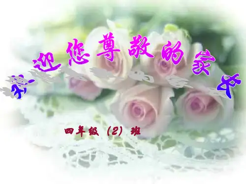 《小学四年级家长会ppt》ppt课件
