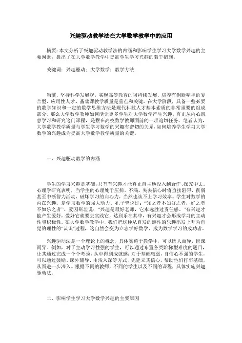 兴趣驱动教学法在大学数学教学中的应用