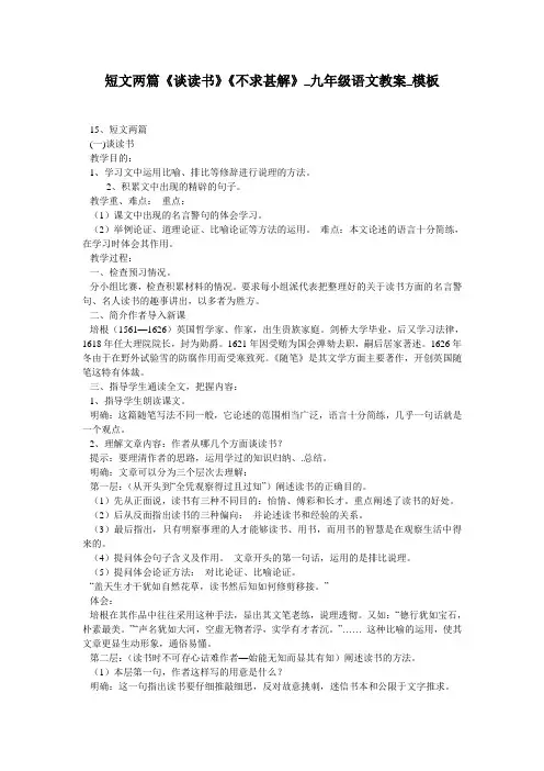 短文两篇《谈读书》《不求甚解》_九年级语文教案_模板
