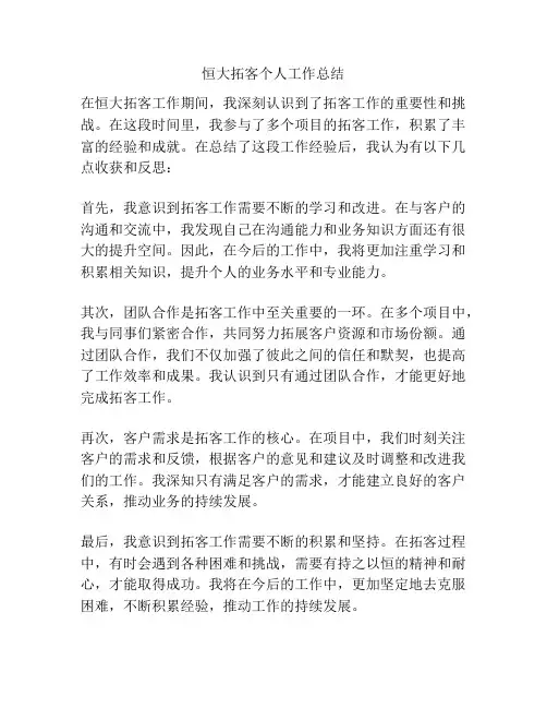 恒大拓客个人工作总结