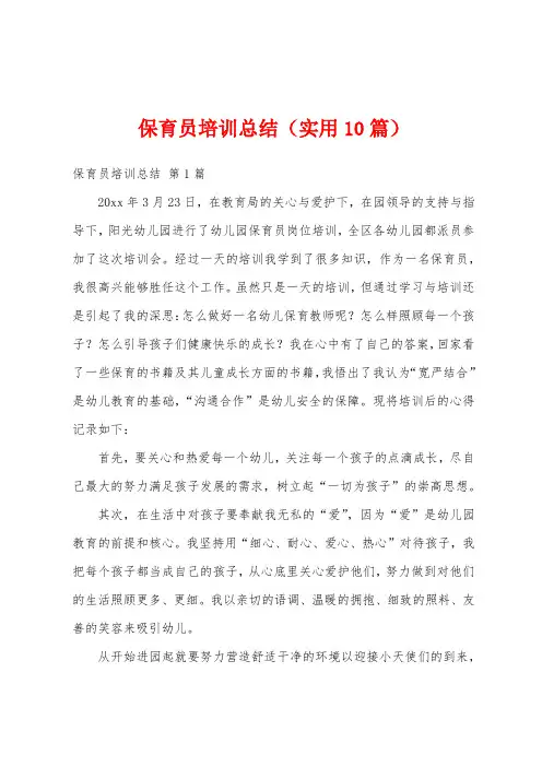保育员培训总结(实用10篇)