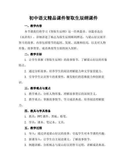 初中语文精品课件智取生辰纲课件