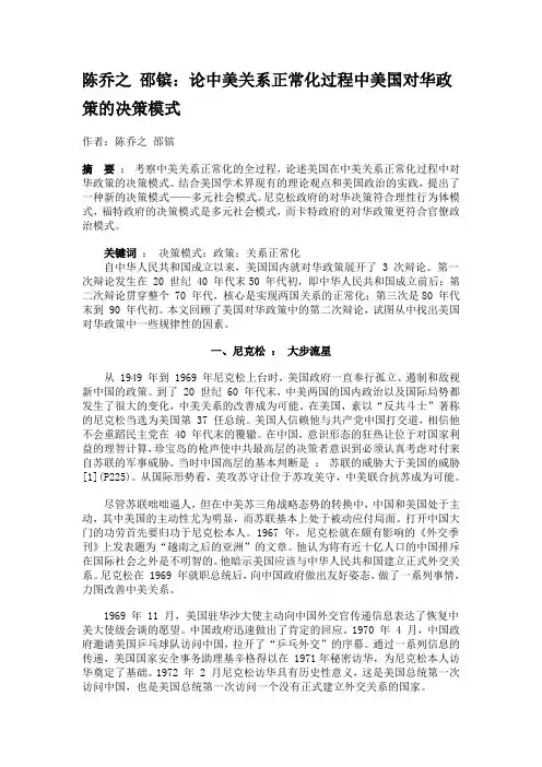论中美关系正常化过程中美国对华政策的决策模式