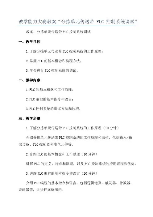 教学能力大赛教案“分拣单元传送带PLC控制系统调试”