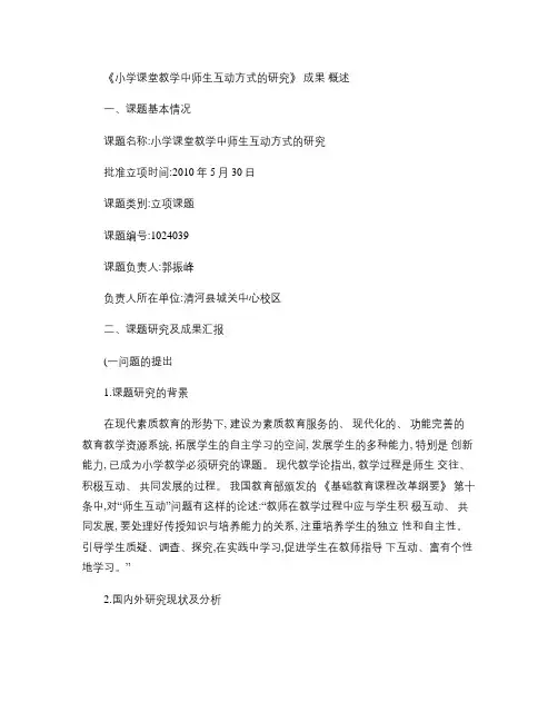小学课堂教学师生互动方式的研究成果概述(郭振峰).