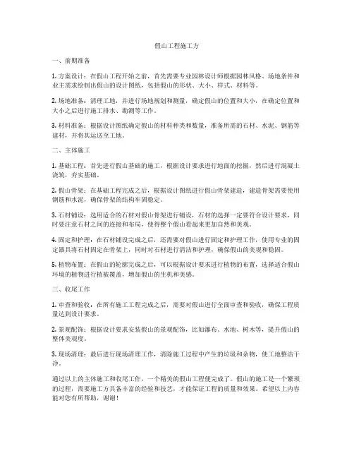假山工程施工方