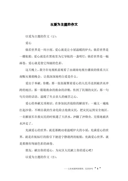 以爱为主题的作文
