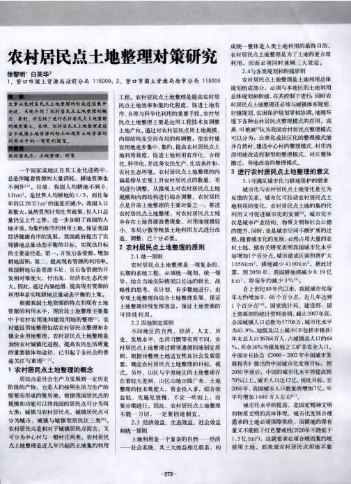 农村居民点土地整理对策研究
