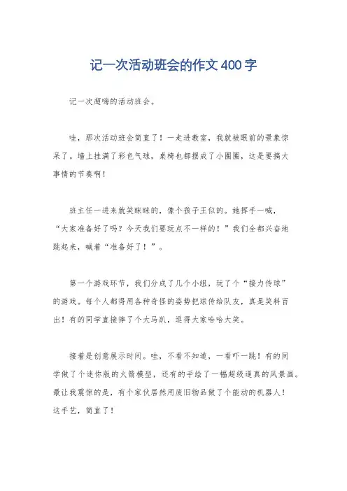 记一次活动班会的作文400字