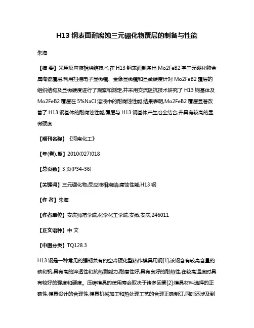 H13钢表面耐腐蚀三元硼化物覆层的制备与性能