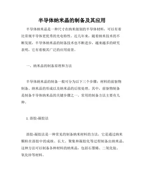 半导体纳米晶的制备及其应用