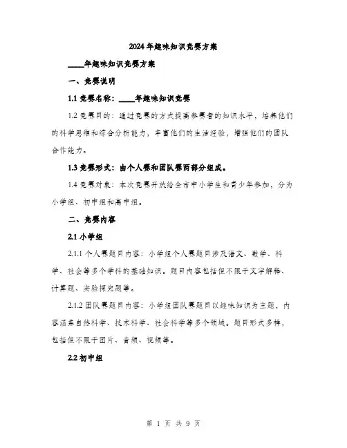 2024年趣味知识竞赛方案(2篇)