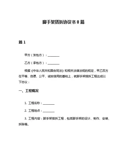 脚手架搭拆协议书8篇