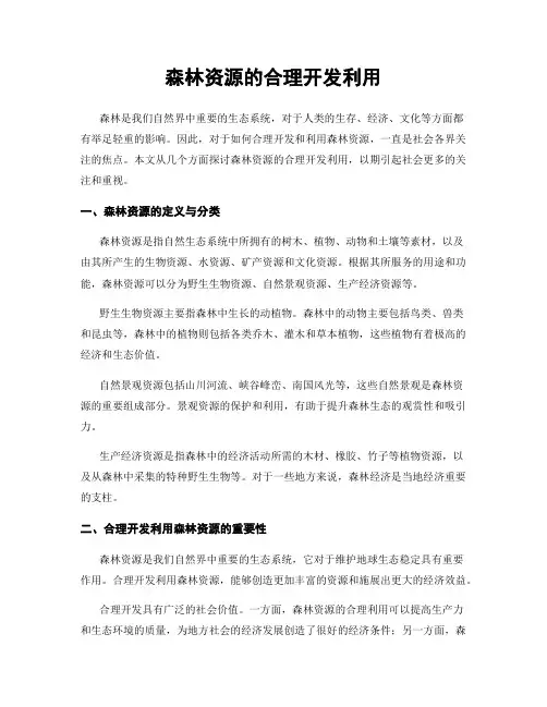 森林资源的合理开发利用