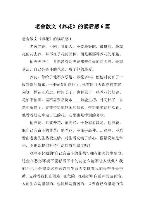 老舍散文《养花》的读后感6篇