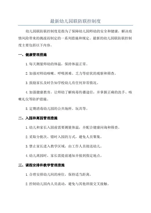 最新幼儿园联防联控制度
