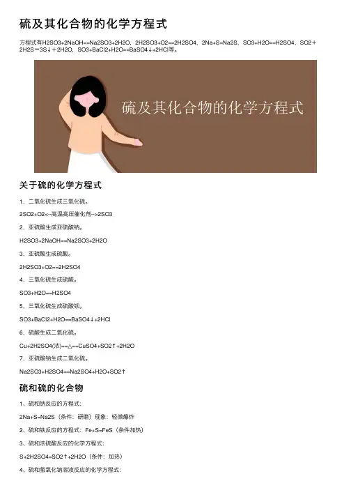 硫及其化合物的化学方程式